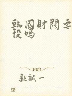 韩国财阀要服兵役吗