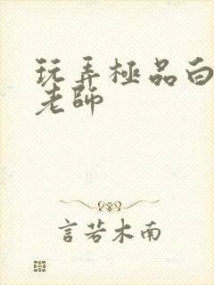 玩弄极品白丝袜老师封面