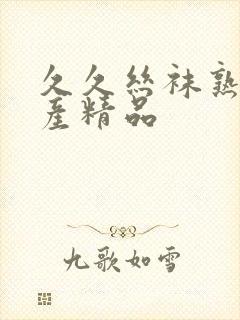 久久丝袜熟女国产精品封面