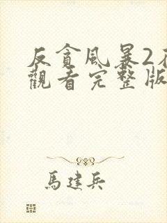 反贪风暴2在线观看完整版