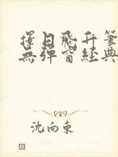 择日飞升笔趣阁无弹窗经典台词