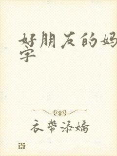 好朋友的妈妈中字