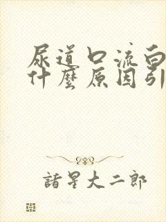 尿道口流白脓是什么原因引起的