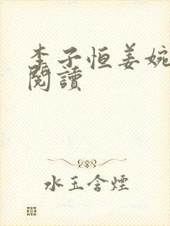 李子恒姜婉全文阅读