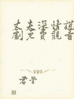 丈夫深情谎言短剧免费观看全集封面