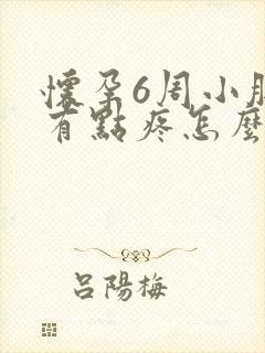 怀孕6周小肚子有点疼怎么回事