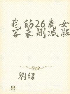 我的26岁女房客未删减版