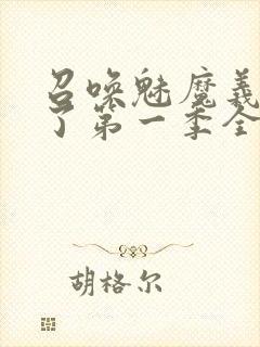 召唤魅魔义母来了第一季全集罗达