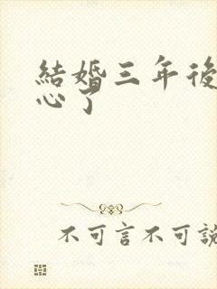 结婚三年后她变心了