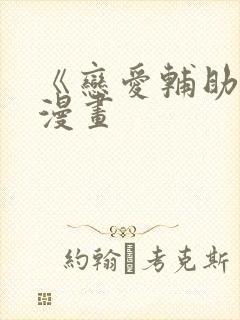 《恋爱辅助器》漫画封面