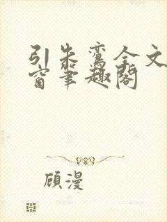 引朱鸾全文无弹窗笔趣阁