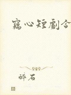窃心短剧合集