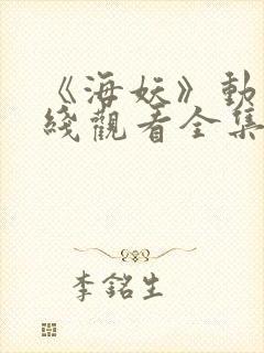 《海妖》动漫在线观看全集