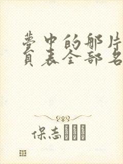 梦中的那片海演员表全部名单