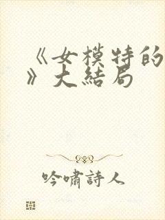 《女模特的秘密》大结局