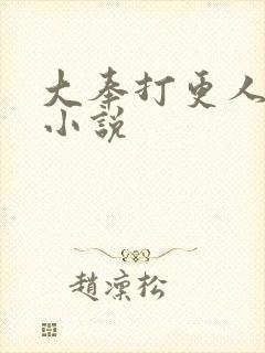 大奉打更人原著小说封面