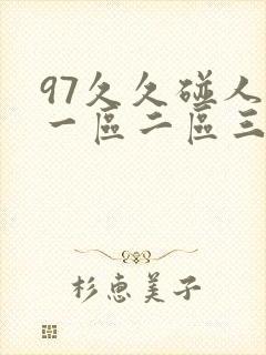 97久久碰人妻一区二区三
