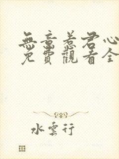 无意惹君心短剧免费观看全集高清