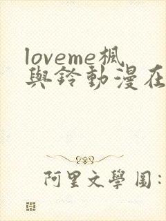 loveme枫与铃动漫在线观看完整版第二季