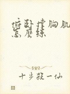 俯卧撑胸肌中缝怎么练