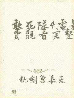 敢死队4电影免费观看完整版国语