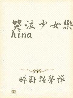 哭泣少女乐队 hina
