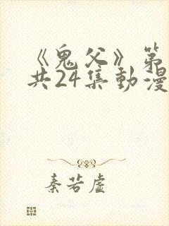 《鬼父》第二季共24集动漫