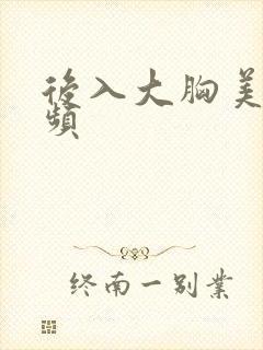 后入大胸美女视频