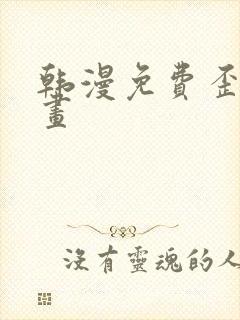 韩漫免费歪歪漫画