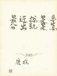 最近总是梦见老公出轨是怎么回事