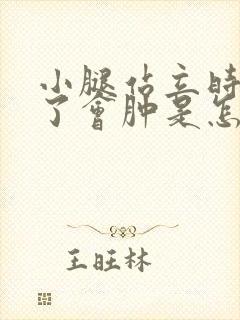 小腿站立时间长了会肿是怎么回事