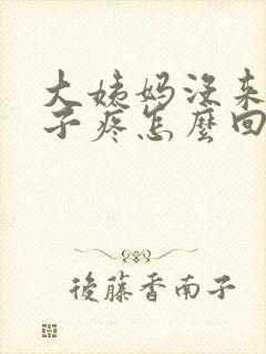 大姨妈没来小肚子疼怎么回事