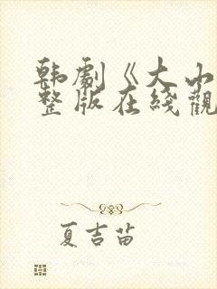 韩剧《大山》完整版在线观看