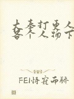 大奉打更人结局各个人物下场