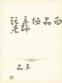 玩弄极品白丝袜老师封面