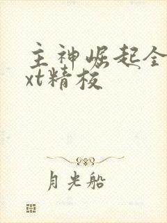 主神崛起全本txt精校