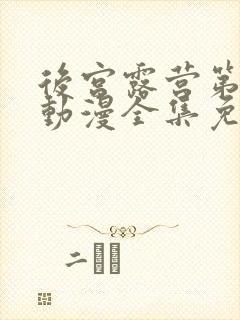 后宫露营第一季动漫全集免费观看封面