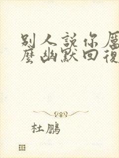 别人说你厉害怎么幽默回复