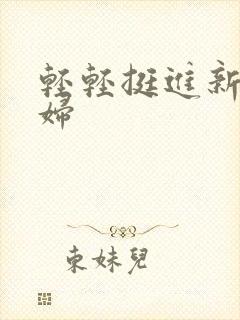 轻轻挺进新婚少妇封面