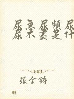 尿急尿频尿等待尿不尽是什么原因封面