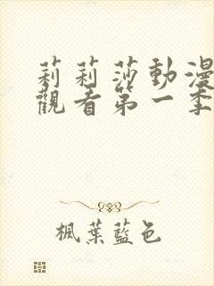 莉莉莎动漫在线观看第一季