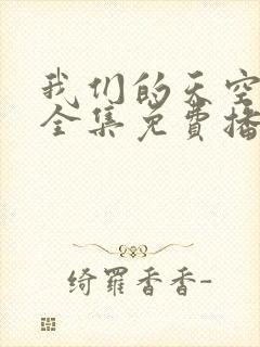 我们的天空泰剧全集免费播放在线观看封面