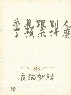 梦见跟别人结婚了预示什么