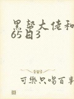 黑帮大佬和我365日3