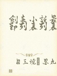 剑来小说最新章节列表列表