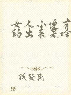 女人小便有红色的出来是啥情况