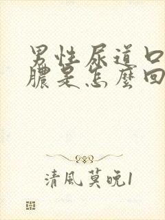 男性尿道口流白脓是怎么回事