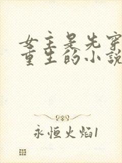 女主是先穿越再重生的小说