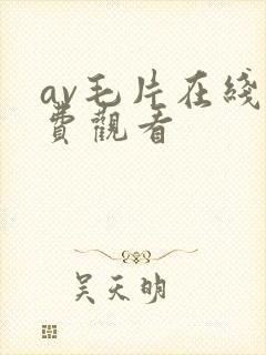 av毛片在线免费观看封面