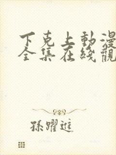 下克上动漫免费全集在线观看